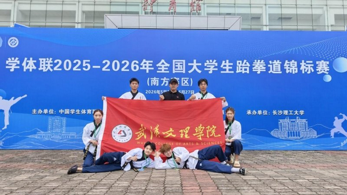 赛场砺锋芒 武汉文理学院跆拳道队创佳绩|浙江大学|武汉市|湖北省|学校|竞技_新浪体育_新浪新闻